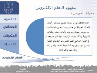 ‫اللكتروني‬ ‫التعلم‬ ‫مفهوم‬
: ‫الموسى‬ ‫يعرفه‬
 