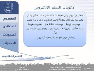 ‫اللكتروني‬ ‫التعلم‬ ‫مكونات‬
 