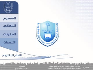 المحاضرة الاولى - التعلم الإلكتروني