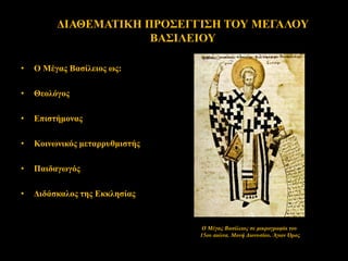 ΔΙΑΘΕΜΑΤΙΚΗ ΠΡΟΣΕΓΓΙΣΗ ΤΟΥ ΜΕΓΑΛΟΥ
ΒΑΣΙΛΕΙΟΥ
• Ο Μέγας Βασίλειος ως:
• Θεολόγος
• Επιστήμονας
• Κοινωνικός μεταρρυθμιστής
• Παιδαγωγός
• Διδάσκαλος της Εκκλησίας
Ο Μέγας Βασίλειος σε μικρογραφία του
15ου αιώνα. Μονή Διονυσίου. Άγιον Όρος
 