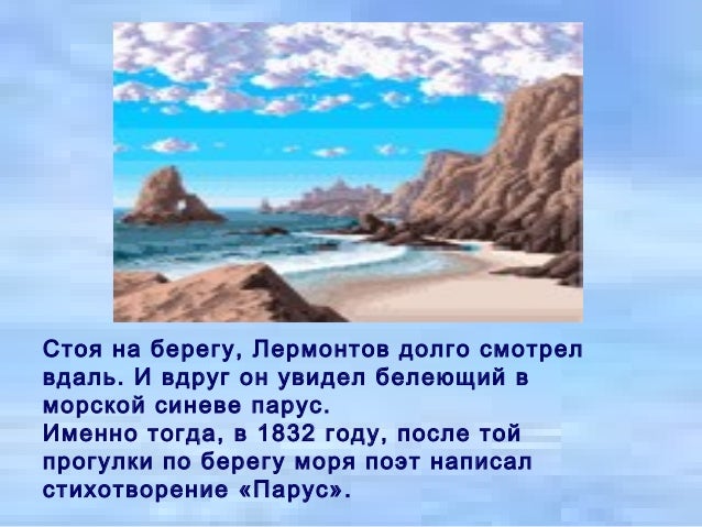 Лермонтов Парус Презентация 4 Класс