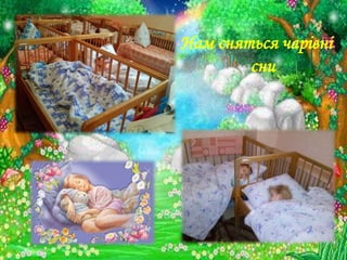 Нам сняться чарівні
сни
 