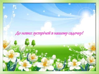 Доновихзустрічейв нашомусадочку!
 