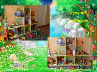 Ігровий
куточок
 