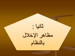 ‫ثانيا‬:
‫اإلخالل‬ ‫مظاهر‬
‫بالنظام‬
 
