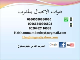 3/11/2014 ‫للمدرب‬ ‫التعاوني‬ ‫التعلم‬ ‫دورة‬/‫ممدوح‬ ‫هيثم‬ 54
 