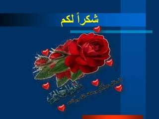 ‫لكم‬ ‫ا‬‫ا‬‫شكر‬
 