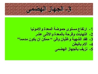 33‫الهضمى‬ ‫الجهاز‬ -‫الهضمى‬ ‫الجهاز‬ -
1‫والومونيا‬ ‫المعدة‬ ‫حموضة‬ ‫ومستوى‬ ‫ارتفاع‬ -‫والومونيا‬ ‫المعدة‬ ‫حموضة‬ ‫ومستوى‬ ‫ارتفاع‬ -
22‫عشر‬ ‫والنثنى‬ ‫بالمعدة‬ ‫وقرحة‬ ‫التهابات‬ -‫عشر‬ ‫والنثنى‬ ‫بالمعدة‬ ‫وقرحة‬ ‫التهابات‬ -
33”‫ومدومما‬ ‫يكون‬ ‫ان‬ ‫وممكن‬ “ ‫وقئ‬ ‫وغثيان‬ ‫الشهية‬ ‫فقد‬ -”‫ومدومما‬ ‫يكون‬ ‫ان‬ ‫وممكن‬ “ ‫وقئ‬ ‫وغثيان‬ ‫الشهية‬ ‫فقد‬ -
44‫بالبطن‬ ‫آل م‬ -‫بالبطن‬ ‫آل م‬ -
55‫الهضمى‬ ‫بالجهاز‬ ‫نزيف‬ -‫الهضمى‬ ‫بالجهاز‬ ‫نزيف‬ -
 