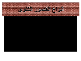 ‫الكلوى‬ ‫القصور‬ ‫أسنواع‬‫الكلوى‬ ‫القصور‬ ‫أسنواع‬
‫حاد‬
‫مزمن‬
 