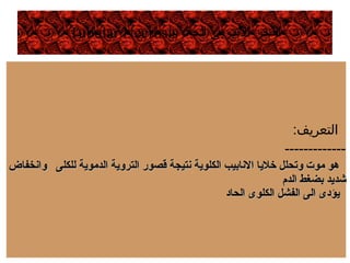 ‫الحاد‬ ‫النبوبى‬ ‫النخر‬Tubular Necrosis
:‫التعريف‬
-------------
‫وانخفاض‬ ‫للكلى‬ ‫الدموية‬ ‫التروية‬ ‫قصور‬ ‫نتيجة‬ ‫الكلوية‬ ‫النابيب‬ ‫خليا‬ ‫ويتحلل‬ ‫مو ت‬ ‫هو‬‫وانخفاض‬ ‫للكلى‬ ‫الدموية‬ ‫التروية‬ ‫قصور‬ ‫نتيجة‬ ‫الكلوية‬ ‫النابيب‬ ‫خليا‬ ‫ويتحلل‬ ‫مو ت‬ ‫هو‬
‫الدم‬ ‫بضغط‬ ‫شديد‬‫الدم‬ ‫بضغط‬ ‫شديد‬
‫الحاد‬ ‫الكلوى‬ ‫الفشل‬ ‫الى‬ ‫يؤدى‬‫الحاد‬ ‫الكلوى‬ ‫الفشل‬ ‫الى‬ ‫يؤدى‬
 