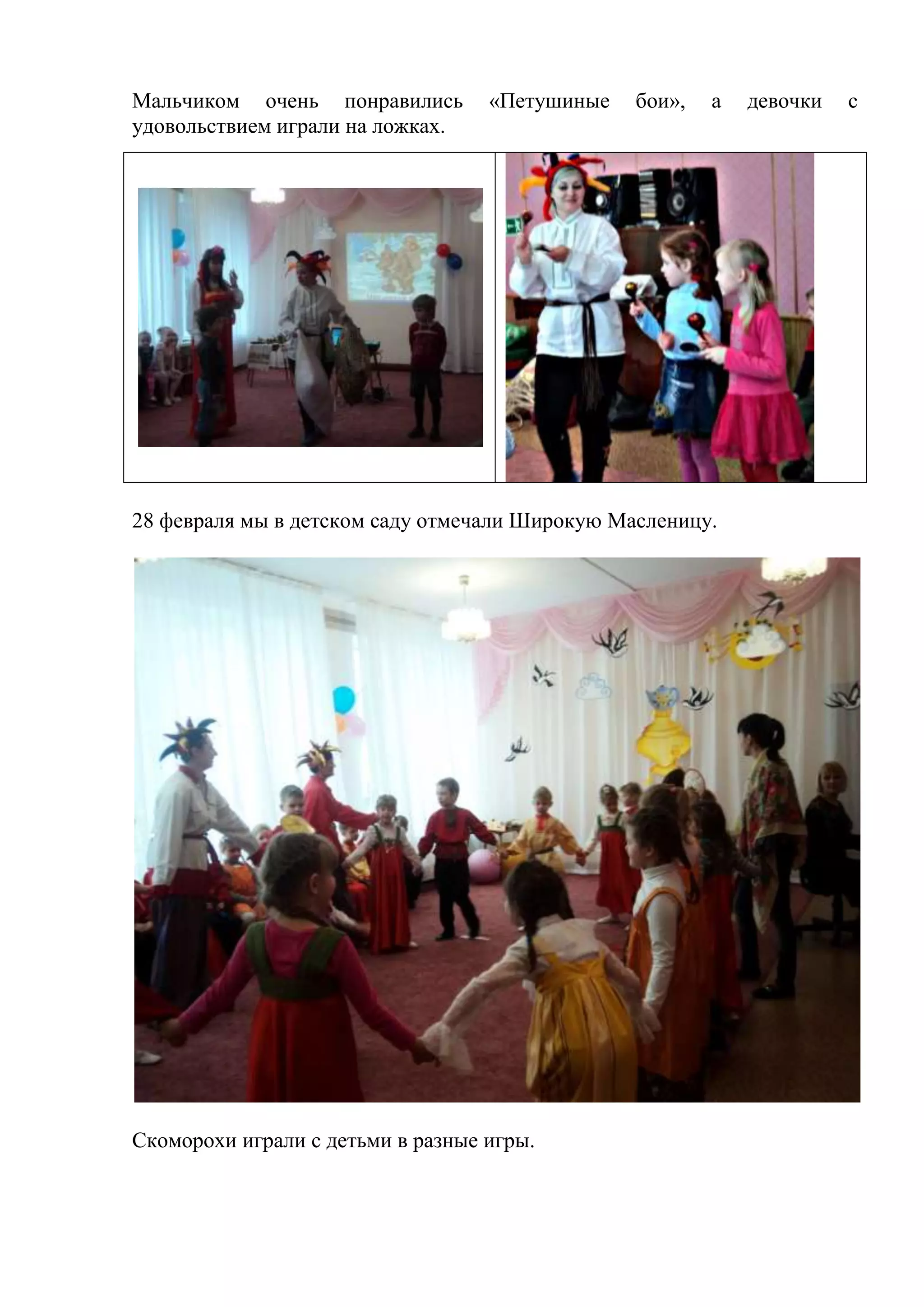 Мальчиком очень понравились «Петушиные бои», а девочки с
удовольствием играли на ложках.
28 февраля мы в детском саду отмечали Широкую Масленицу.
Скоморохи играли с детьми в разные игры.
 
