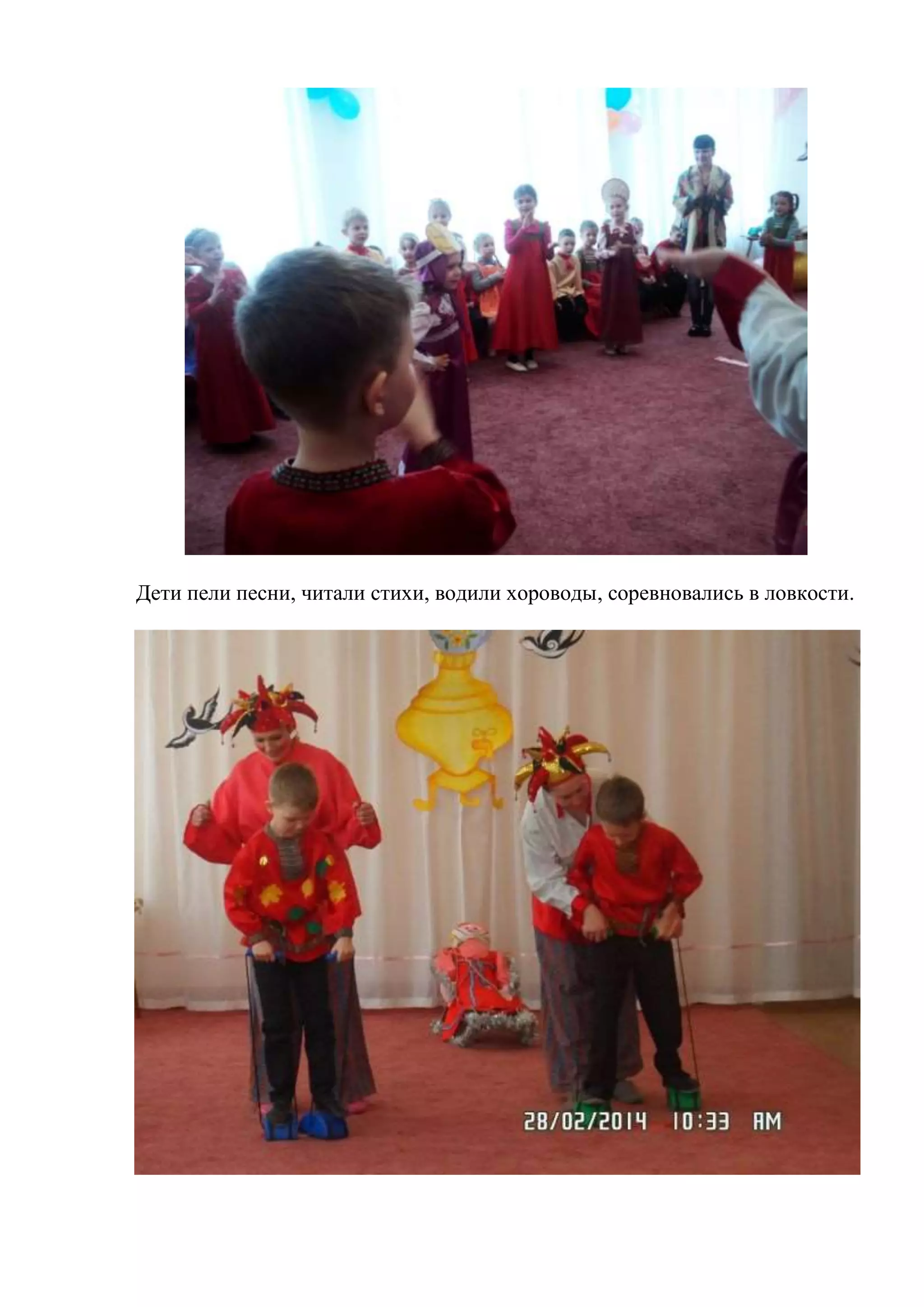 Дети пели песни, читали стихи, водили хороводы, соревновались в ловкости.
 