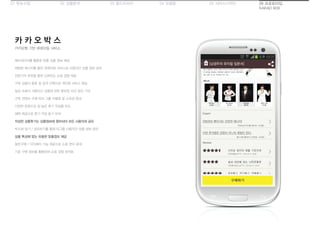01 목표수립 05 서비스디자인04 모델링03 필드리서치02 상황분석 06 프로토타입
KAKAO BOX
카카오톡 기반 큐레이팅 서비스
카 카 오 박 스
메타데이터를 활용한 맞춤 상품 정보 제공
채팅방 메시지를 통한 큐레이팅 서비스로 사용자간 상품 정보 공유
전문가의 추천을 통한 신뢰있는 쇼핑 경험 제공
구독 상품의 종류 및 성격 선택으로 개인화 서비스 제공
일상 속에서 사용자간 상품에 관한 풍부한 의견 공유 기대
구독 컨텐츠 수에 따라 그룹 차별화 및 소속감 증대
다양한 문항으로 질 높은 후기 작성을 유도
혜택 제공으로 후기 작성 동기 부여
작성한 상품후기는 상품정보에 첨부되어 모든 사용자와 공유
박스에 담기 / 공유하기를 통해 타그룹 사용자간 상품 정보 공유
상품 특성에 맞는 유용한 맞춤정보 제공
동반구매 / 더치페이 기능 제공으로 쇼핑 편의 증대
기존 구매 정보를 활용하여 쇼핑 경험 최적화
 