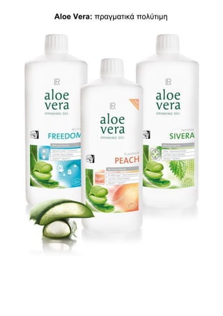 Aloe Vera: πραγματικά πολύτιμη
 
