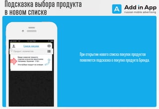 При открытии нового списка покупокпродуктов
появляется подсказкао покупкепродукта Бренда.
Подсказка выбора продукта
в новом списке
 