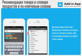 При вводе первых букв товар
бренда будет появляться на первом
месте по ключевым словам, либо
по умолчанию находиться в первой
строке словаря.
Рекомендация товара в словаре
продуктов и по ключевым словам
 