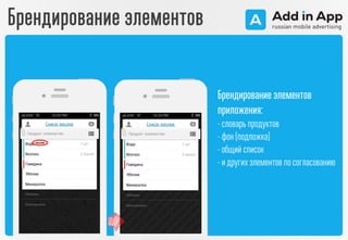 Брендирование элементов
приложения:
- словарь продуктов
- фон (подложка)
- общий список
- и другихэлементов по согласованию
Брендирование элементов
 