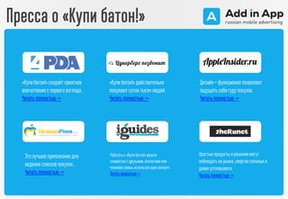 Пресса о «Купи батон!»
«Купи батон!»создаётприятное
впечатление с первого взгляда.
Читатьполностью ->
«Купи батон!»действительно
покупаютсотни тысячлюдей.
Читатьполностью ->
Дизайн + функционал позволяют
ощущать себягуру покупок.
Читать полностью ->
Работатьс «Купибатон!»можно
совместносдрузьями,коллегами или
членамисемьи,используяодинаккаунт.
Читатьполностью->
Простые продукты ирешениямогут
побеждать на рынке, свергаясложные и
давно устоявшиеся.
Читать полностью ->
Этолучшее приложение для
ведения списков покупок.
Читать полностью ->
 