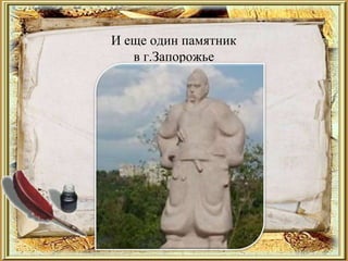 И еще один памятник
в г.Запорожье
 