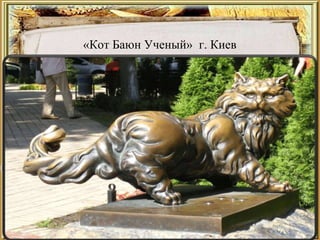 «Кот Баюн Ученый» г. Киев
 