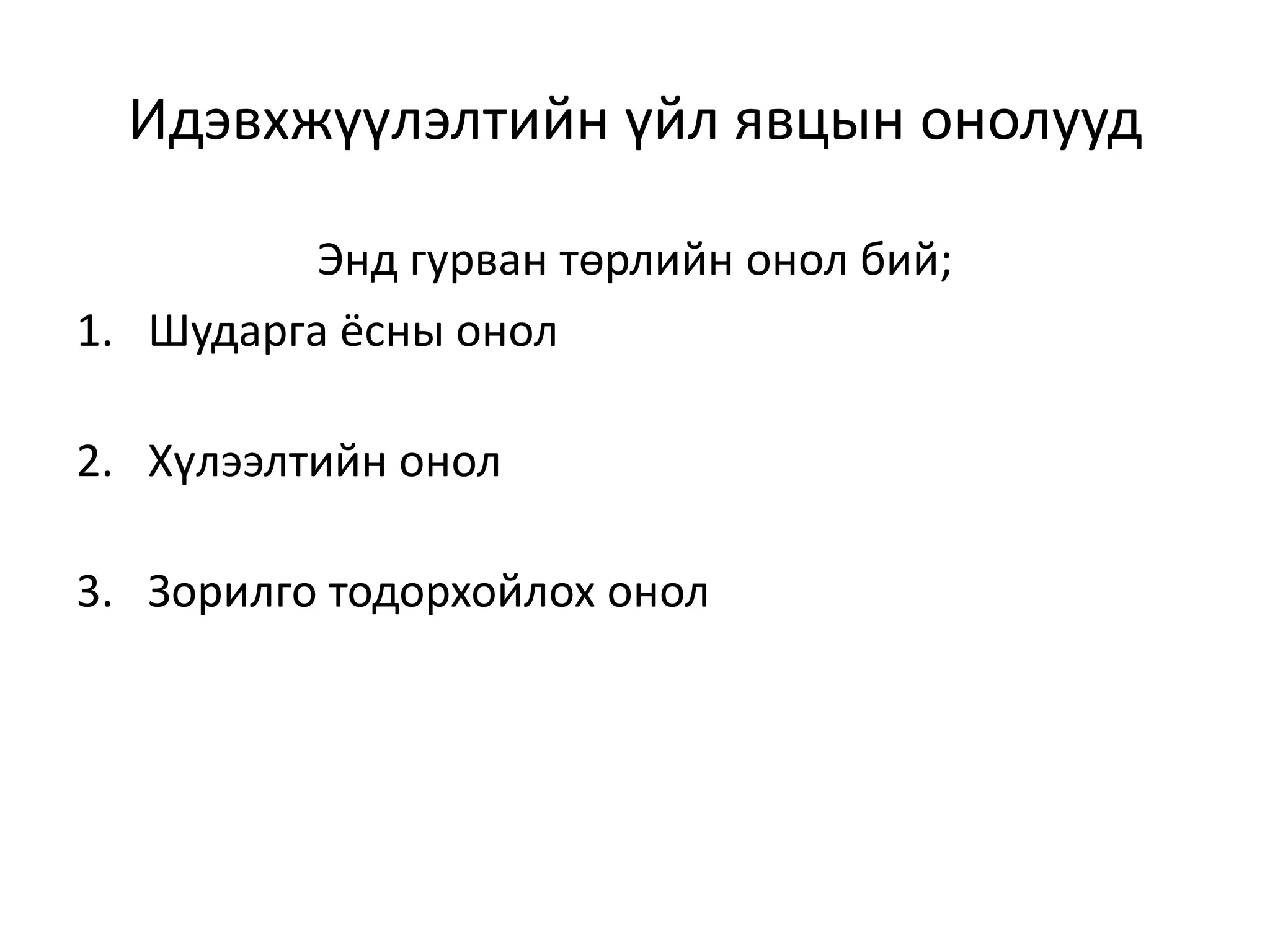 Идэвхжүүлэлтийн үйл явцын онолууд
Энд гурван төрлийн онол бий;
1. Шударга ёсны онол
2. Хүлээлтийн онол
3. Зорилго тодорхойлох онол
 