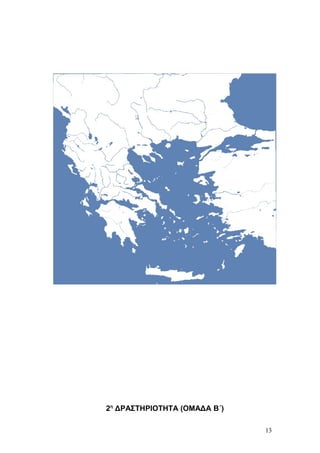 2η
ΔΡΑΣΤΗΡΙΟΤΗΤΑ (ΟΜΑΔΑ Β΄)
13
 