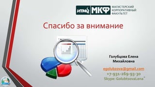 Спасибо за внимание
egolubzova@gmail.com
+7-931-269-93-30
Skype: GolubtsovaLena
Голубцова Елена
Михайловна
11
 