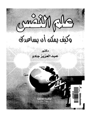 علم النفس وكيف يمكن ان يساعدك  عبد العزيز جادو