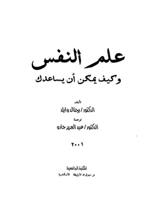 علم النفس وكيف يمكن ان يساعدك  عبد العزيز جادو