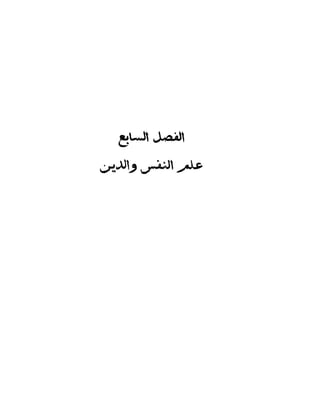علم النفس وكيف يمكن ان يساعدك  عبد العزيز جادو