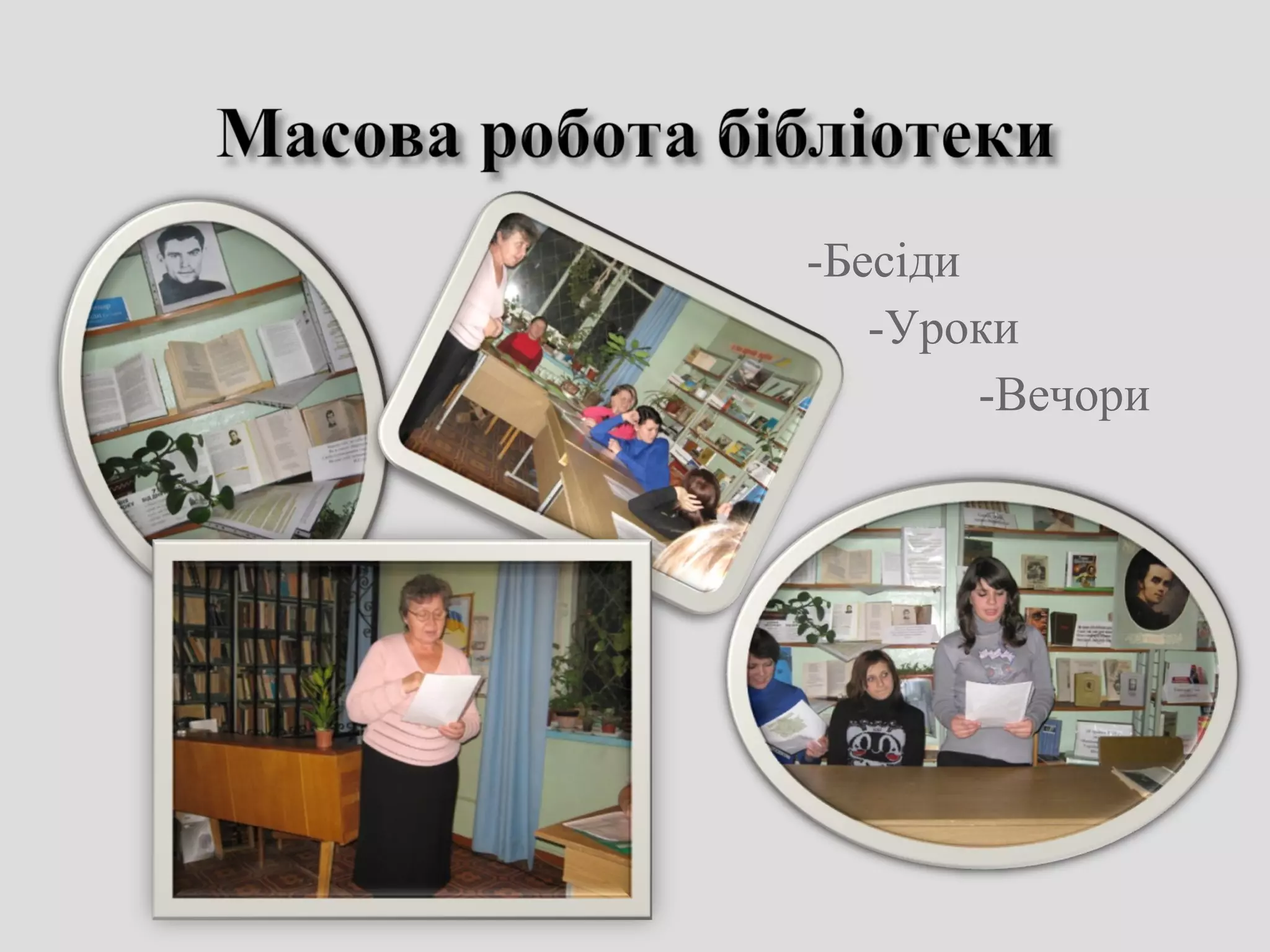 -Бесіди
-Уроки
-Вечори
 