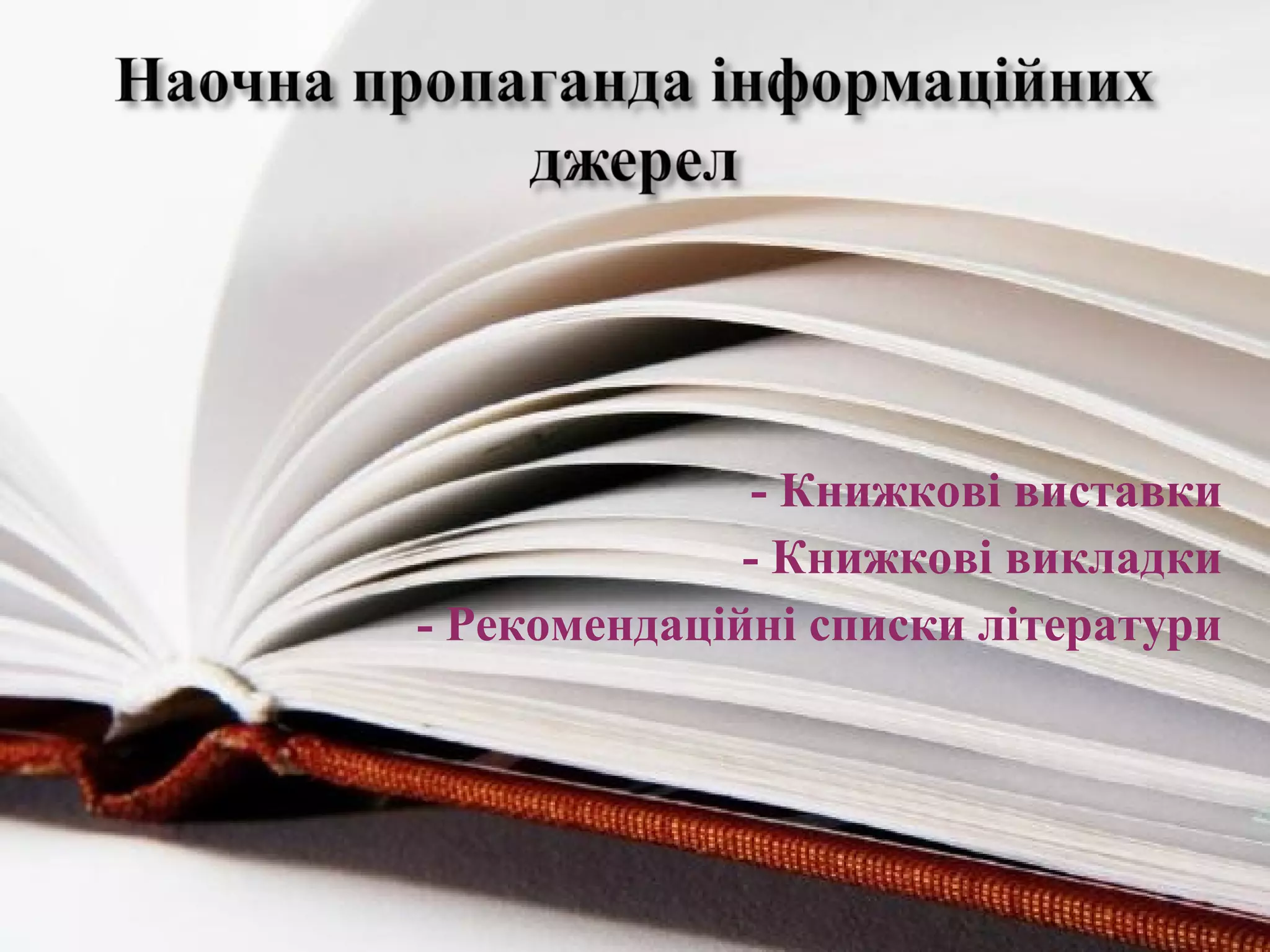 - Книжкові виставки
- Книжкові викладки
- Рекомендаційні списки літератури
 