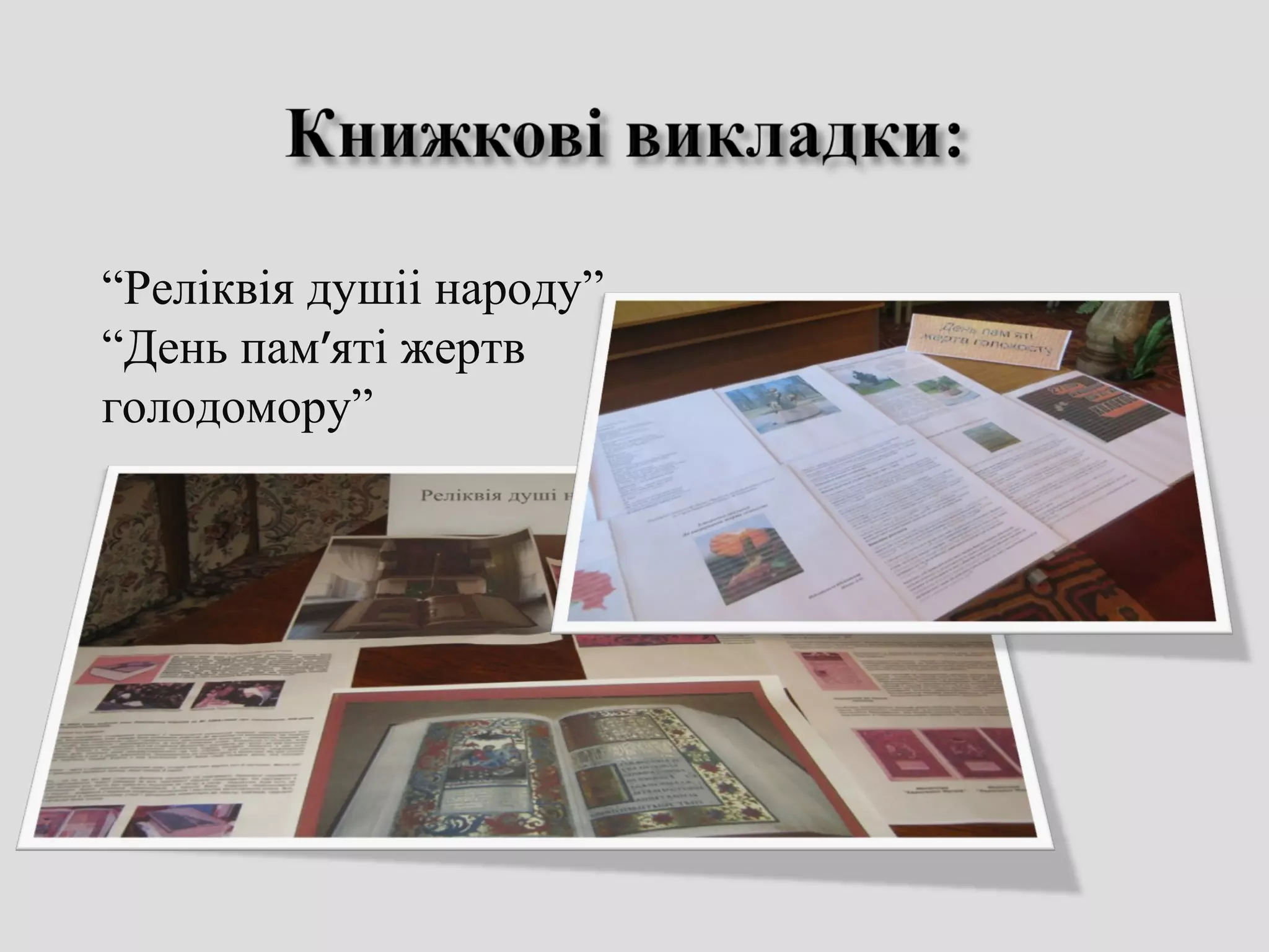 “Реліквія душіі народу”
“День пам‫׳‬яті жертв
голодомору”
 