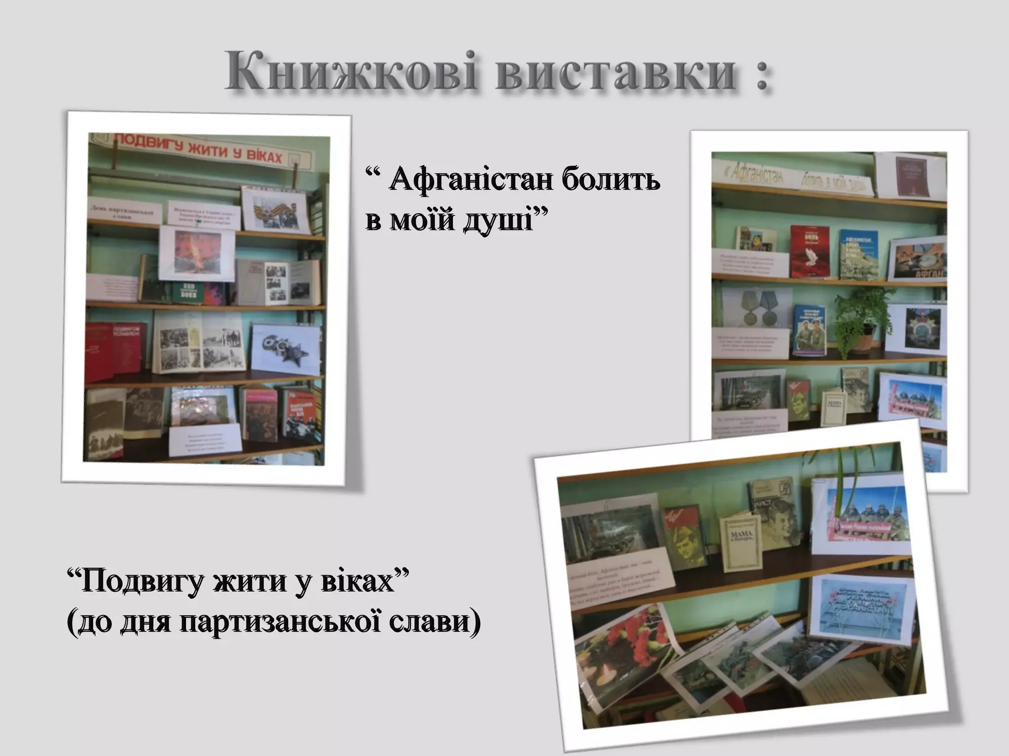 ““Подвигу жити у віках”Подвигу жити у віках”
(до дня партизанської слави)(до дня партизанської слави)
““ Афганістан болитьАфганістан болить
в моїй душі”в моїй душі”
 