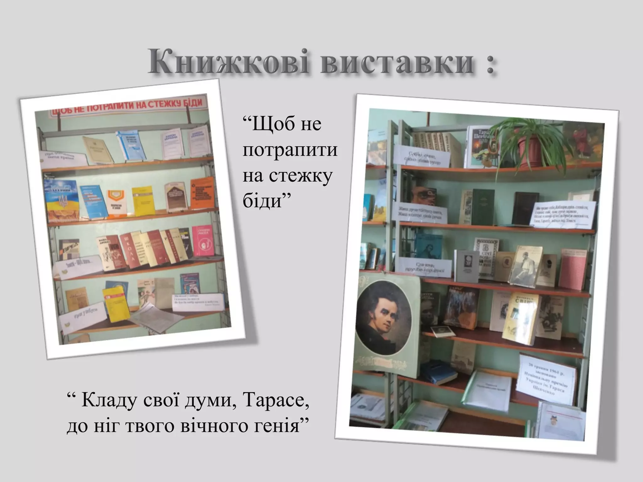 “ Кладу свої думи, Тарасе,
до ніг твого вічного генія”
“Щоб не
потрапити
на стежку
біди”
 