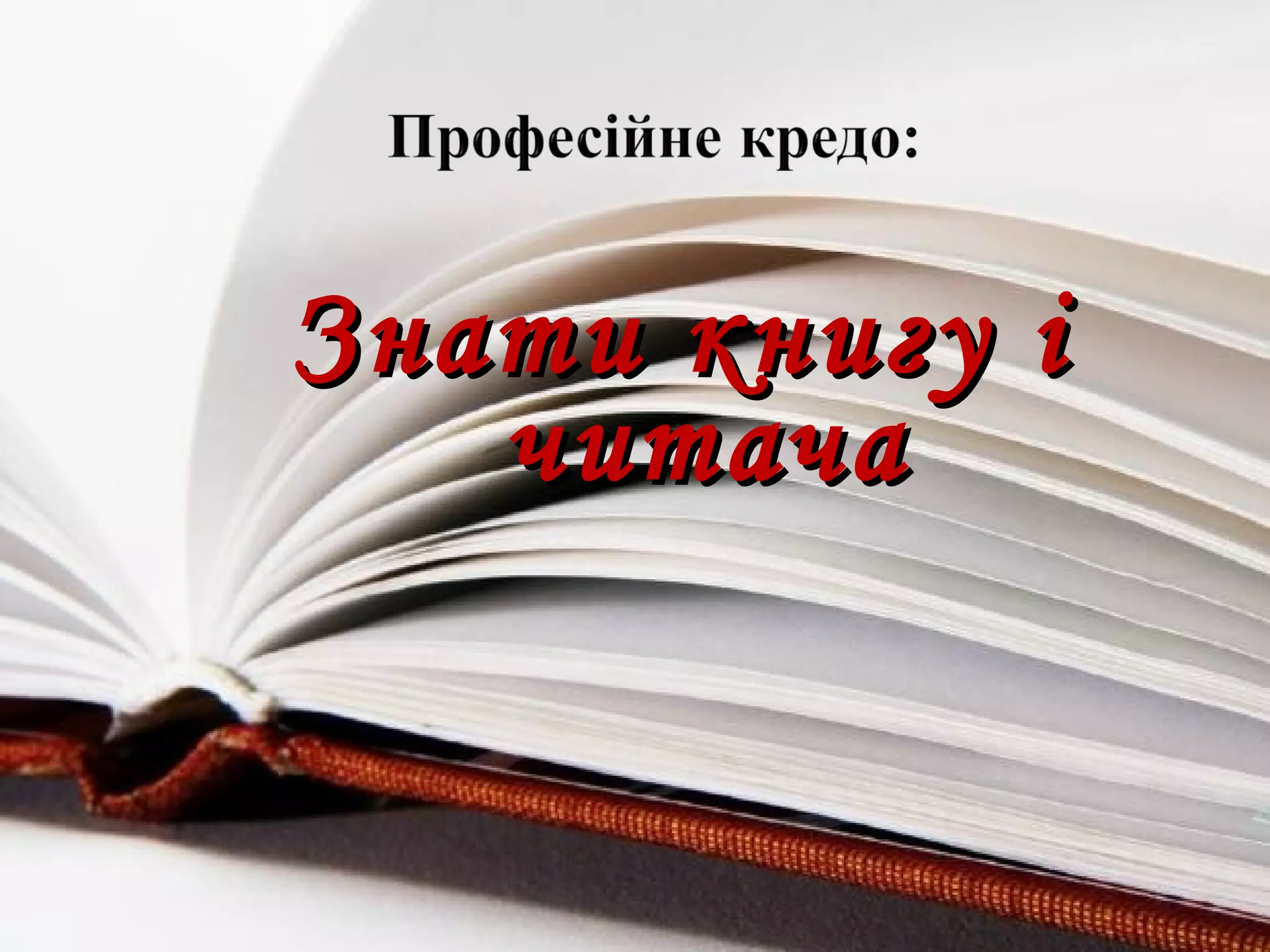 Знати книгу іЗнати книгу і
читачачитача
 
