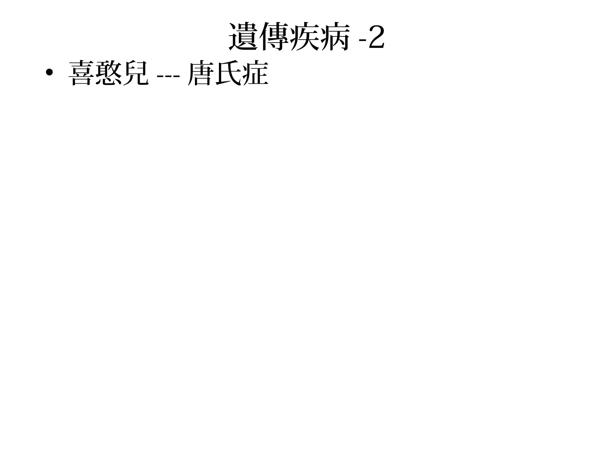 • 喜憨兒 --- 唐氏症
遺傳疾病 -2
 