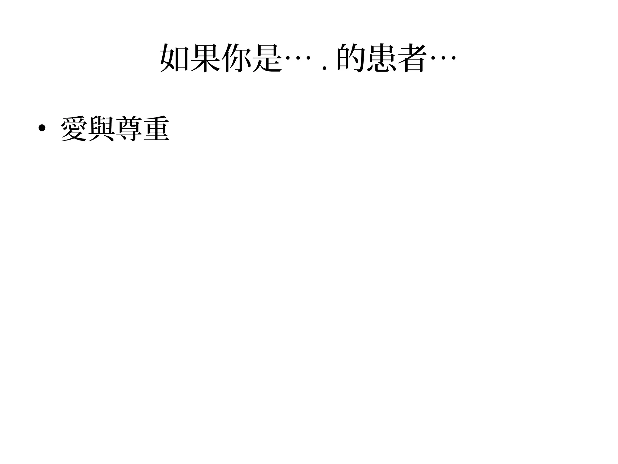 如果你是… . 的患者…
• 愛與尊重
 