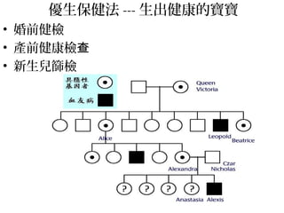 優生保健法 --- 生出健康的寶寶
• 婚前健檢
• 產前健康檢查
• 新生兒篩檢
 