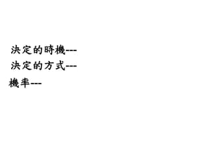 決定的時機---
決定的方式---
機率---
 
