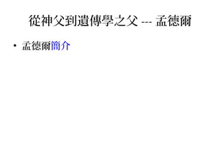 從神父到遺傳學之父 --- 孟德爾
• 孟德爾簡介
 