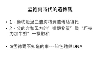 孟德爾時代的遺傳觀
 