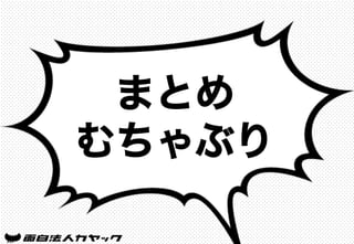 まとめ
むちゃぶり
 