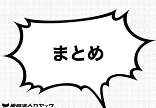 まとめ
 