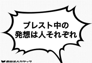 ブレスト中の
発想は人それぞれ
 