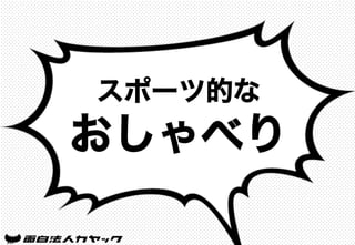 スポーツ的な
おしゃべり
 