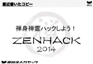 禅身禅霊ハックしよう！	
最近書いたコピー
 