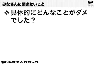 みなさんに聞きたいこと
v 具体的にどんなことがダメ
でした？
 