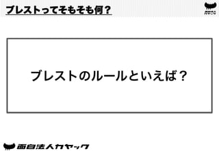 ブレストってそもそも何？
ブレストのルールといえば？
 