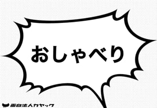 おしゃべり
 